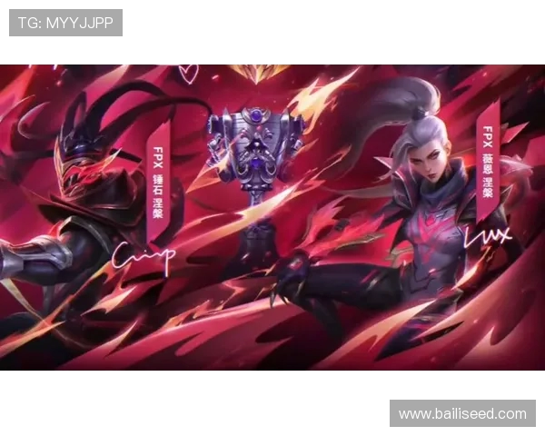 FPX在全球总决赛中的蜕变与重生之路探秘